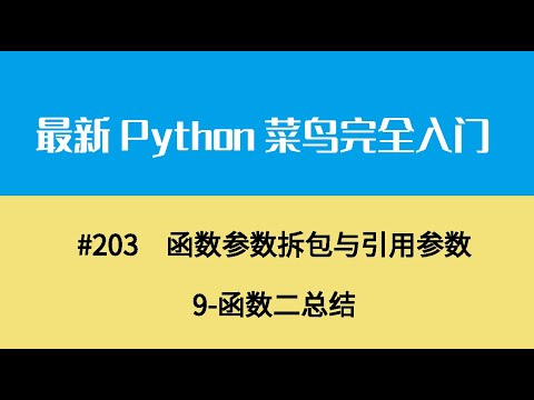 Python基础二十二、函数参数拆包与引用参数9 函数二总结