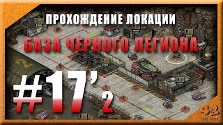 Прохождение локации База Легиона. Эволюция Битва за Утопию Часть 2 Прохождение локации База Легиона. Эволюция Битва за Утопию Часть 2