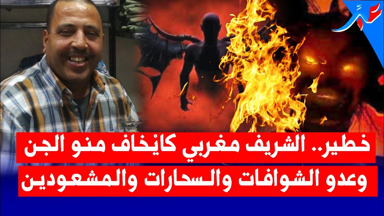 الشريف البوهالي صاحب الجـ ــــنون كيتحدا الشوافات والمشعودين على المباشر في مشاهد تعرض لأول مرة..