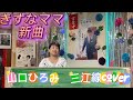 2026年6月20日山口ひろみ 三江線coverカラオケ喫茶のママの新曲発表歌唱🎤