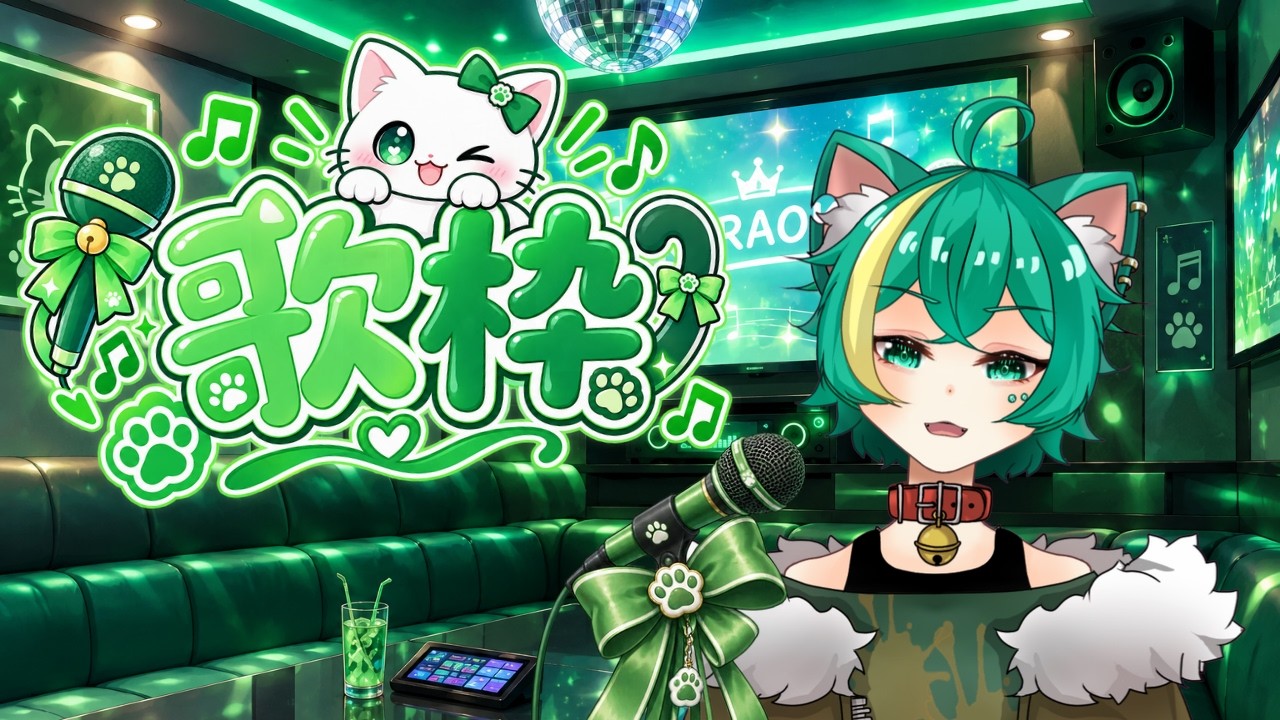 【歌枠配信】めちゃくちゃ遅れた5周年記念!一年ぶりの歌枠!!!【緑青猫シンシュ/Miane Shinsyu】【初見さん歓迎☆】