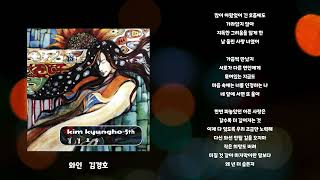 와인 - 김경호