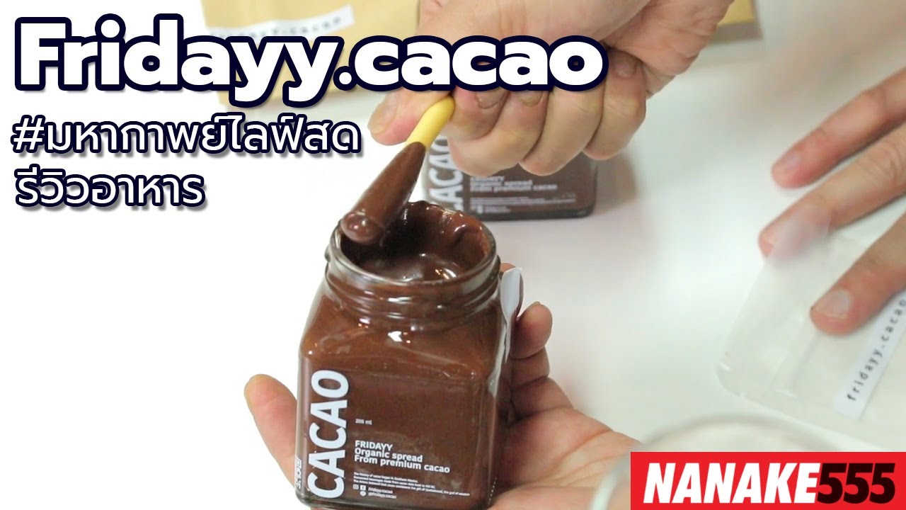 #มหากาพย์ไลฟ์สดรีวิวอาหารช่วยชาติ Fridayy.cacao