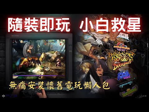 懷舊遊戲不求人，無痛安裝直接玩--COINOPS Retro Arcade 2(檔案取得及安裝,安裝更新檔,控制器設定)