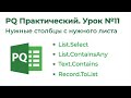 Power Query. Практика. Нужные столбцы с нужного листа