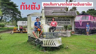 กันตัง สุดเส้นทางรถไฟสายอันดามัน