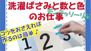 モンテッソーリのお仕事風 手作り知育おもちゃ「色と数と洗濯ばさみ」[2分動画]