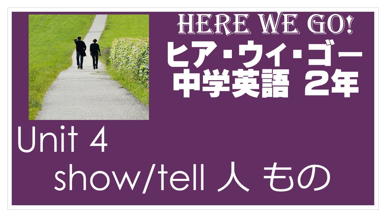 ヒｱ ウィ ゴｳ Here We Go 2年 Unit4 文法 Show Tell 人 もの 中学英語 教科書 21改訂版 Youtube