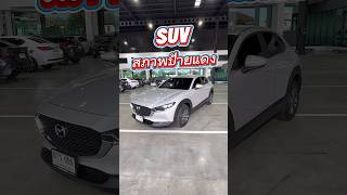 โทร/ไลน์ 083-131-8826 CX-30 ไมล์ 3 หมื่น! โคตรใหม่ 5 แสนปลาย! #รถมือสอง #mazda #cx30 #SUV #รถบ้าน