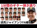 【1分弾き語り】読売ジャイアンツFA補強の歴史【小笠原〜梶谷・井納編】