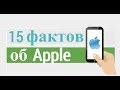 15 фактов об Apple и интересной продукции компании