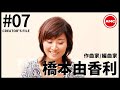 【橋本由香利作品集】AMC Creator's File #07 | アニメ劇伴 | 選曲 | AMC | バンダイナムコミュージックライブ