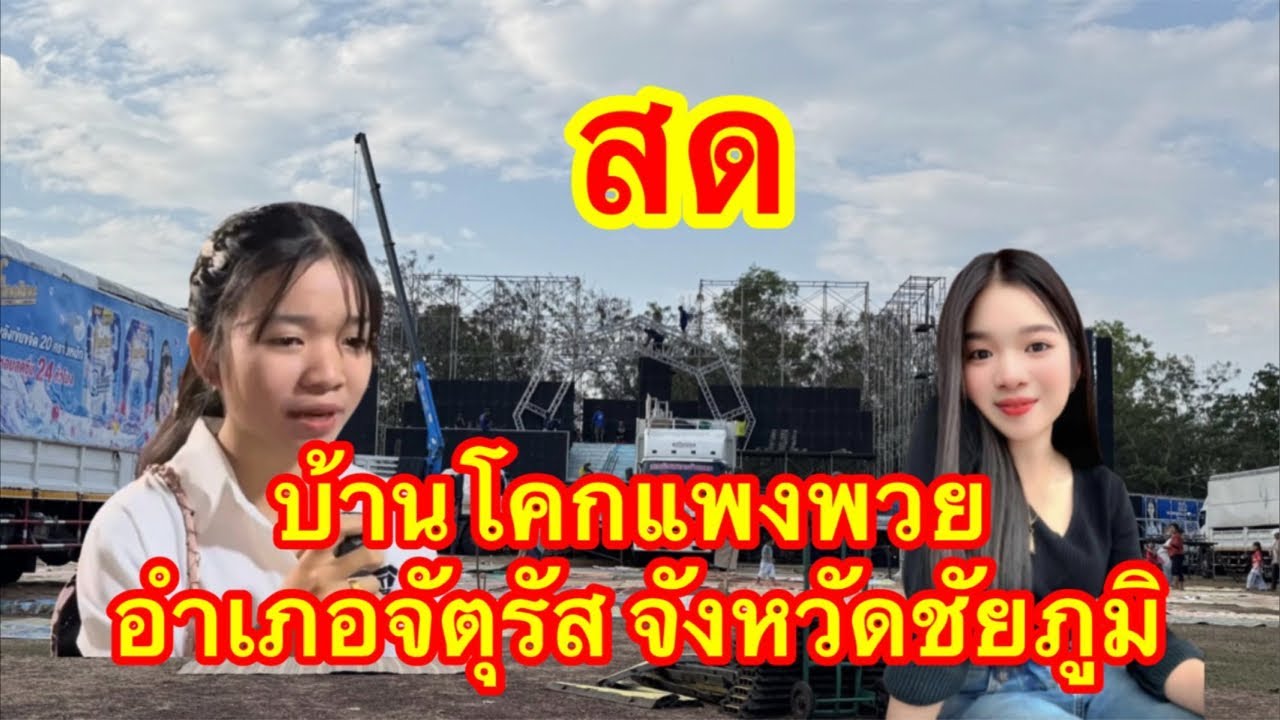 ไลฟ์สด อำเภอจัตุรัส จังหวัดชัยภูมิ #อุ๋งอิ๋งเพชรบ้านแพง