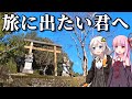 【行きたいところに行けばいい】有名どころじゃなくても、旅はいくらでも楽しめる。路線バスで行く熊野本宮大社詣で(ボイロ旅行)