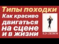 Как красиво двигаться на сцене и в жизни? Типы походки.