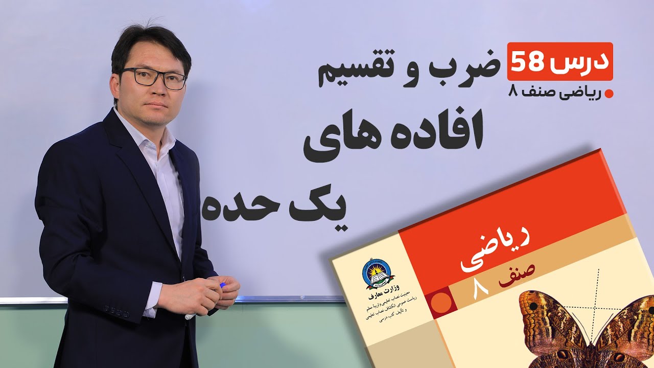 ریاضی صنف هشتم - جلسه پنجاه وهشتم-موضوع: ضرب وتقسیم افاده های یک حده-22-5-1401