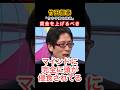 竹中平蔵が論破されてる。#竹田恒泰 #竹中平蔵 #高市早苗 #自民党 #きのたけラジオ