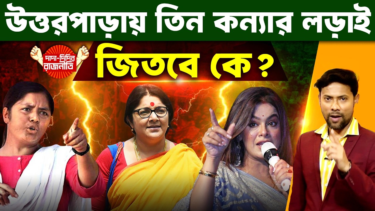 Uttarpara Election News : উত্তরপাড়ায় তিন কন্যার লড়াই জিতবে কে? Election 2026 |  @DadaDidirRajniti