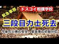【悲報】三段目力士の死去・土俵の安全、緊急事の初動対応【ドスコイ相撲学校】