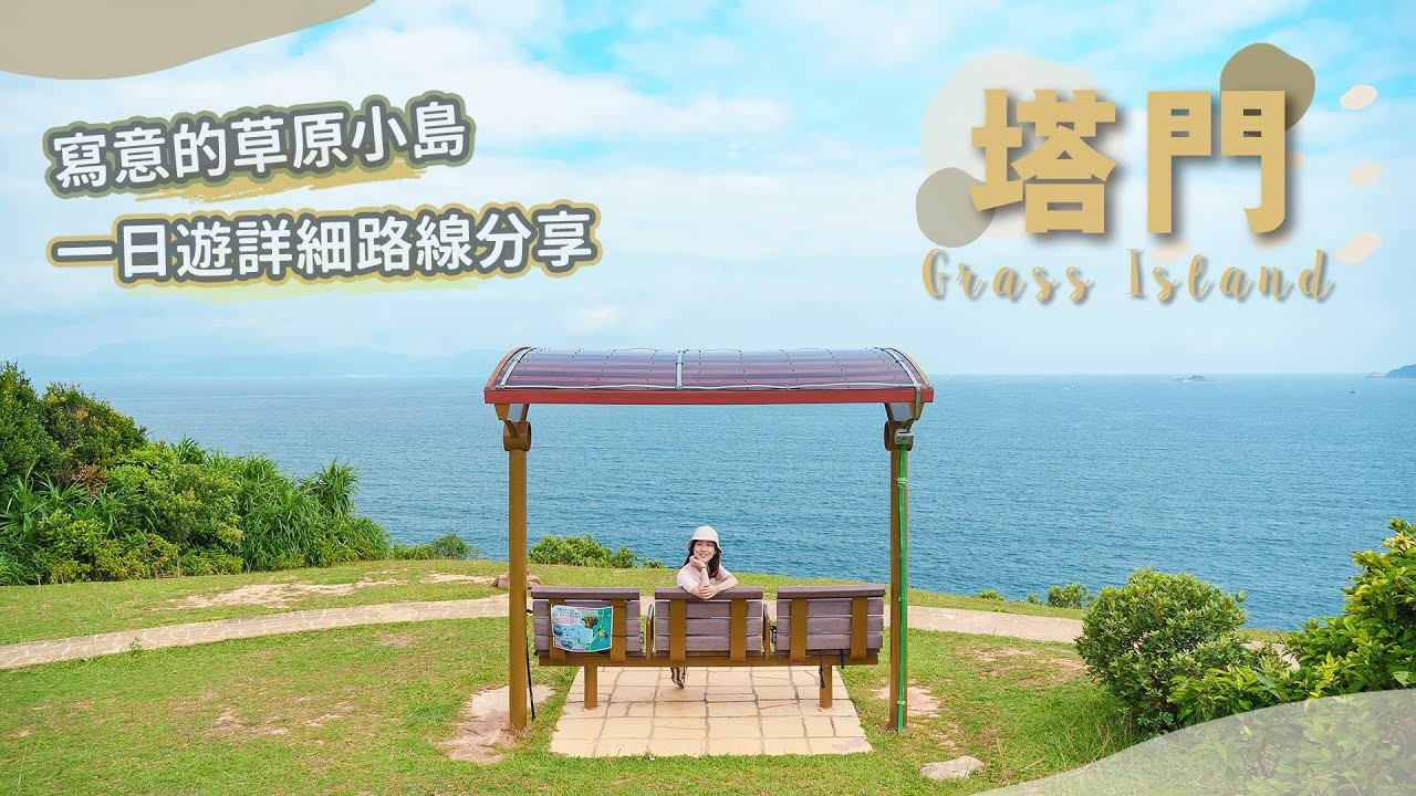 【貝遊香港】寫意草原小島「塔門」一日遊！詳細路線分享＋美食推介🤗＊航拍⛰Grass Island