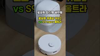 로보락 큐레보 커브 2 플로우 vs S9 maxv 울트라 비교, 역대급 로봇청소기 추천 Qrevo Curv 2 Flow