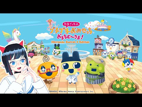【たまごっちのプチプチおみせっち】待つ月曜日 20250629 「ついにプチプチおみせっちで遊べるぞ！！！」【おまちど〜さま!】