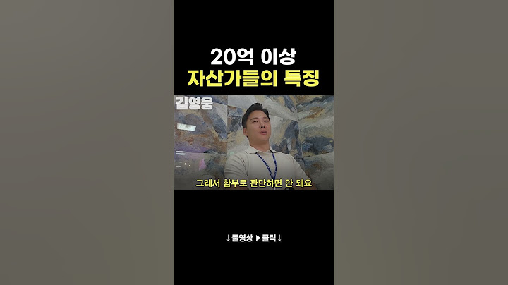 20억 이상 자산가들의 특징 #shrots