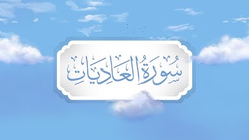 سورة العاديات| برواية قالون | تعليم حزب الأعلى للأطفال | إنتاج التناصح