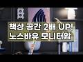 책상 공간 활용 끝판왕! 노스바유 NB H100 모니터암 완벽 리뷰