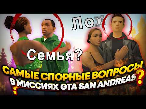 САМЫЕ СПОРНЫЕ ВОПРОСЫ GTA SAN ANDREAS 2 (Сельская местность) feat. Cornholio
