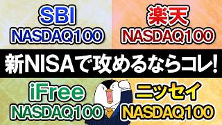 【徹底比較】NASDAQ100投信4選、新NISAで攻めるならどれがおすすめ？