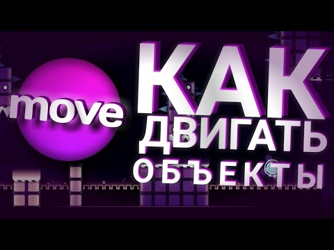 Видео: КАК ДВИГАТЬ ОБЪЕКТЫ В GEOMETRY DASH | MOVE TRIGGER | LИНК