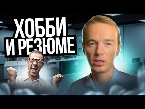 ХОББИ и резюме. Какие увлечения стоит озвучивать на собеседовании?