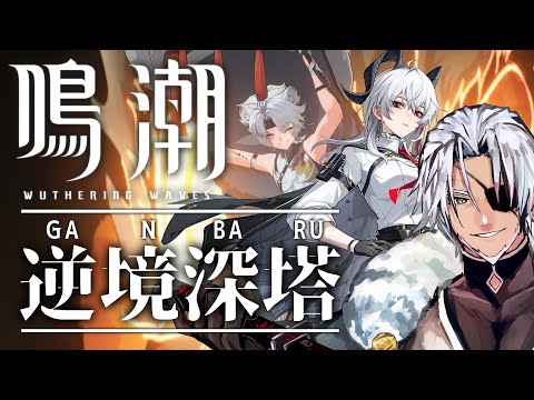 【鳴潮】逆境深塔＆死の歌が纏う海の廃墟【Vtuber】