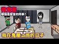 【微鬼畫】我在鬼屋上班的日子 image