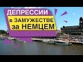 Депрессии в замужестве за Немцем