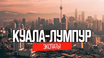 Жизнь наших в Куала-Лумпур, Малайзия | ЭКСПАТЫ