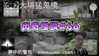 【出奇怪談#66】大埔猛鬼橋！BYRONandBILLY出奇玩！！！