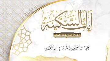 آيات قبل النوم/آيات السكينة/عبد العزيز الاحمد/قران كريم بصوت هادئ للنوم