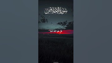 سورة الإخلاص | تلاوة تبكي العيون