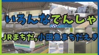 いろんなでんしゃ｜JR町田駅,小田急町田駅【電車が大好きな子供向け】JR横浜線・小田急小田原線｜小田急ロマンスカー登場します！お楽しみに！