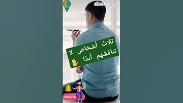 ثلاث أشخاص لا تناقشهم أبد ا محمد راتب النابلسي تحفيز تنظيم الوقت تطوير الذات الإنجاز الإنتاجية 