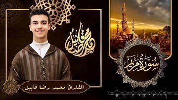 من روائع سورة -مريم- يبدع/ القارئ محمد رضا قابيل