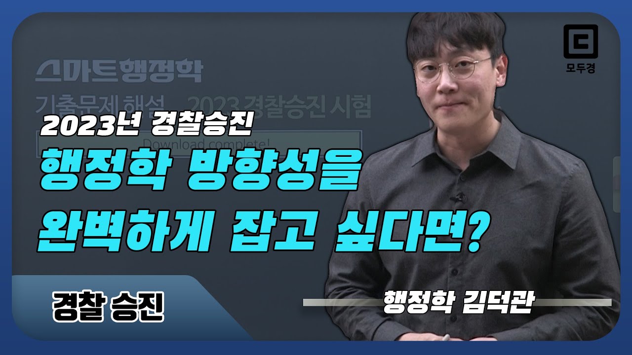 경찰 승진시험 행정학 방향성을 완벽하게 잡고 싶다면?! ㅣ김덕관ㅣ모두경