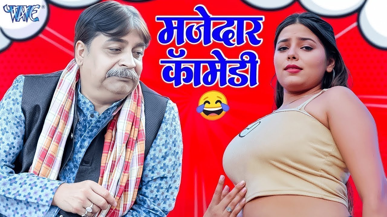चुनौती: अपनी हंसी रोक कर दिखाओ! 🛑 अब तक का सबसे खतरनाक कॉमेडी #bhojpuri #funny #comedy #2026