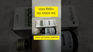 Avolac Syrup | Lactulose | যাদের পায়খানা কষা কোষ্ঠকাঠিন্যেরসমাধান  medicine shorts constipation