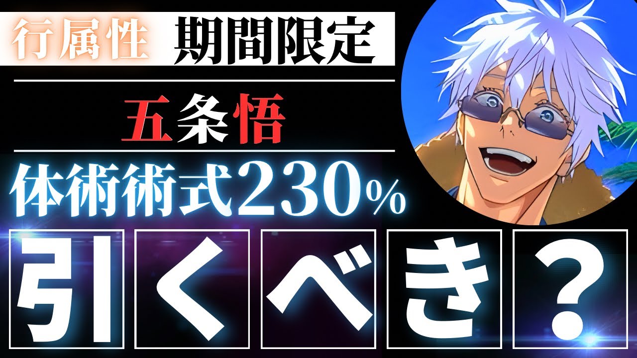 ファンパレ】2.5周年第2弾限定『五条悟』引くべき？行家入越えの体術
