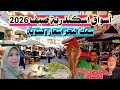 أسواق اسكندرية الشعبيةأسعار كل اللي بتدور عليه mp3