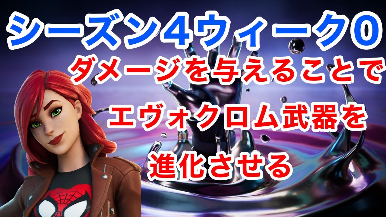 フォートナイト ダメージを与えることでエヴォクロム武器を進化させる Fortnite Youtube フォートナイト ダメージを与えることでエヴォクロム武器を進化させる Fortnite Youtube