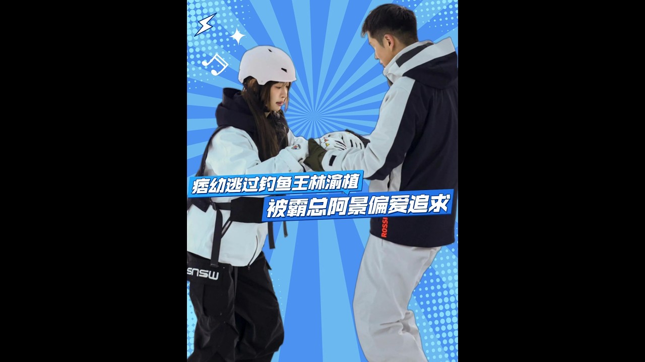 钓鱼王林渝植翻车！痞幼收获阿景偏爱，夏头姐却陷恋爱脑疯狂内耗 阿景对痞幼顶级偏爱，林渝植对夏夏搞服从性测试，让夏夏一直纠结拧巴#痞幼 #有你的恋歌2 #林渝植 #夏子涓 #影娱热点团